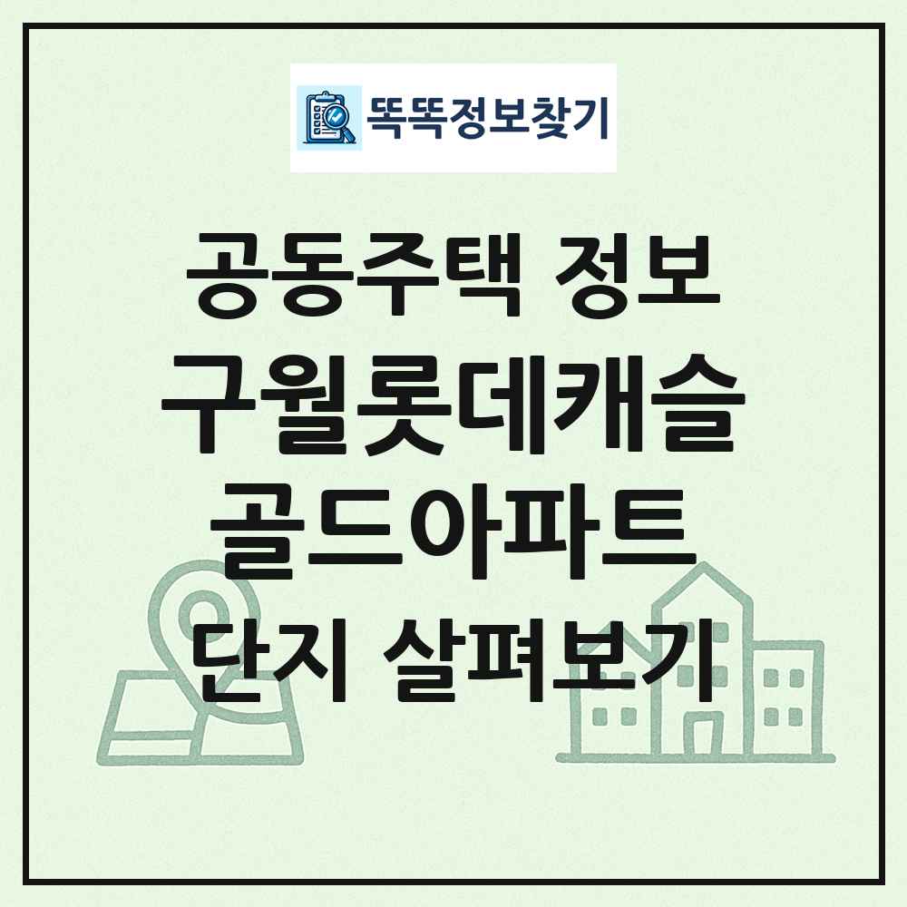 구월롯데캐슬골드아파트 최신 공동주택 정보