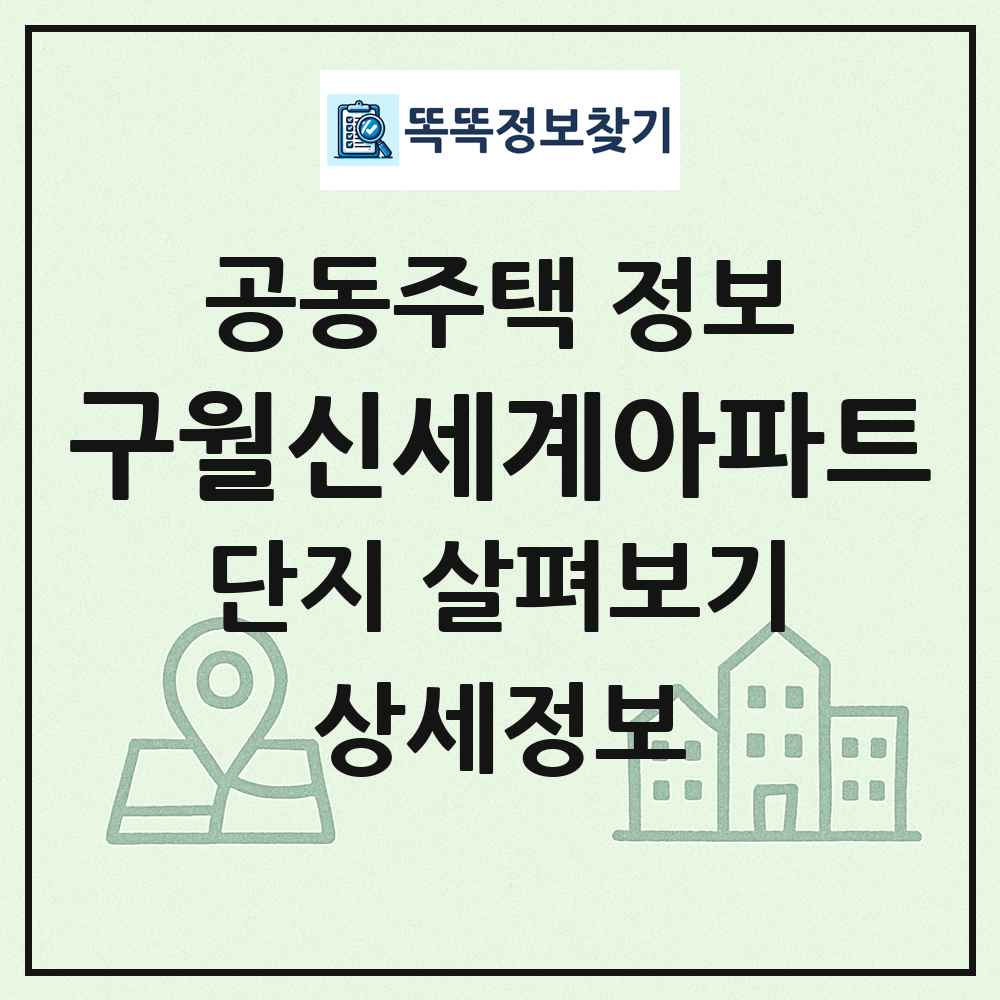 구월신세계아파트 최신 공동주택 정보