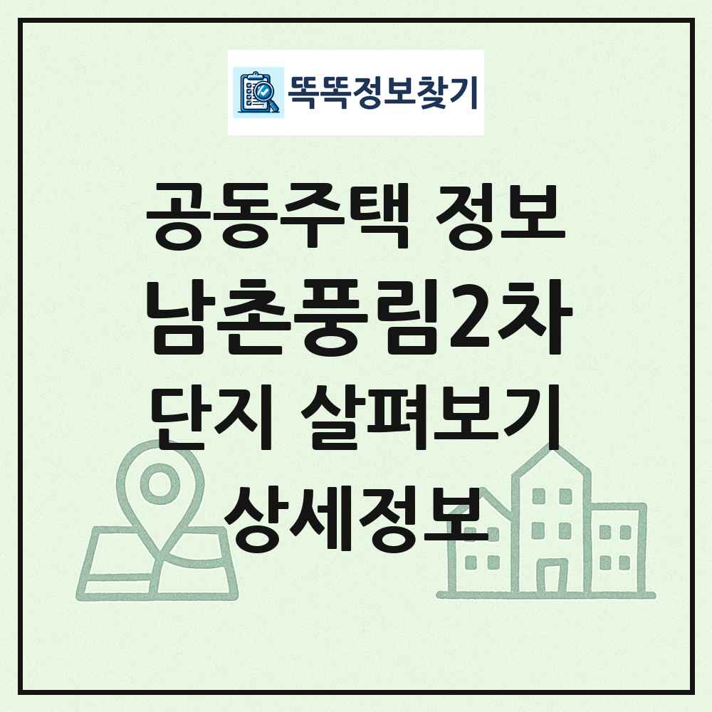남촌풍림2차 최신 공동주택 정보