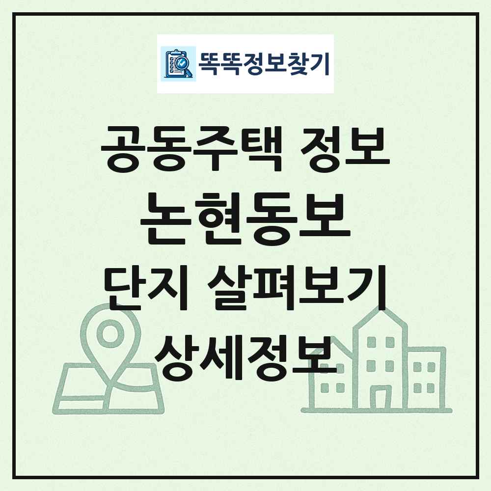 논현동보 최신 공동주택 정보