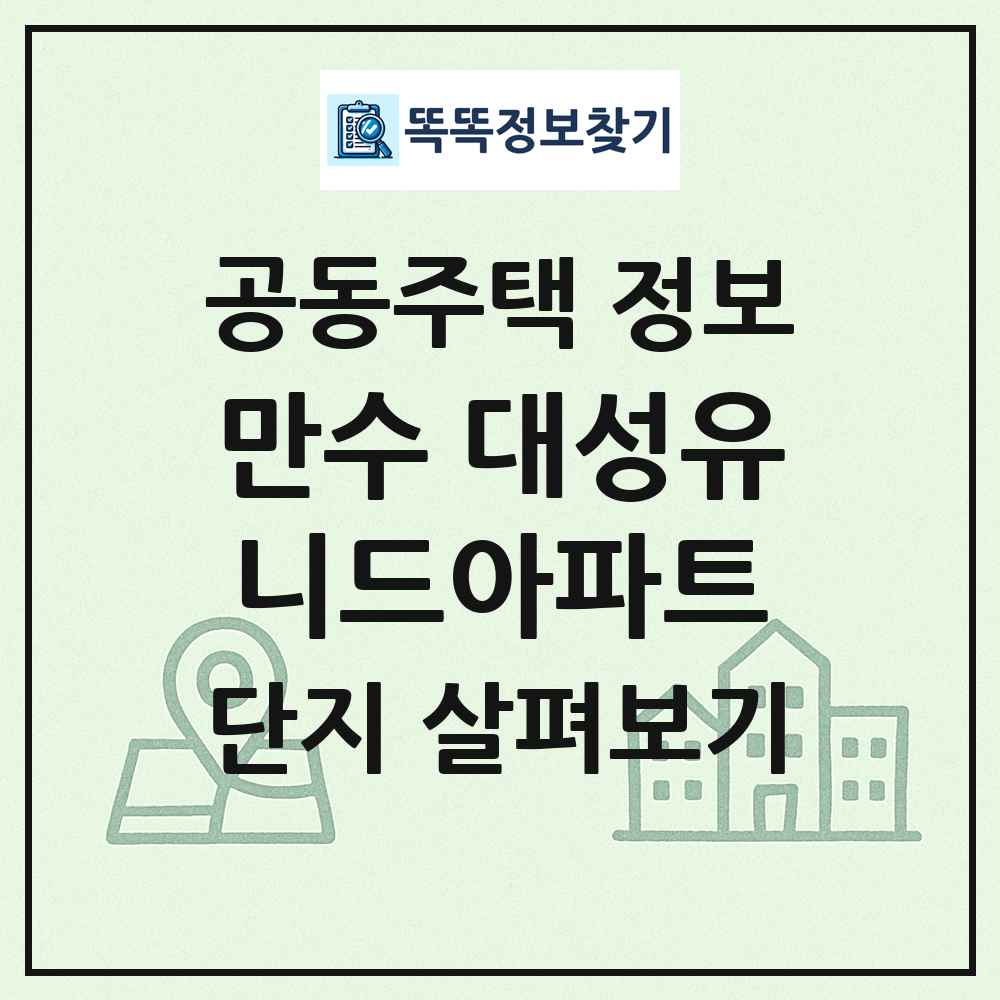 만수 대성유니드아파트 최신 공동주택 정보