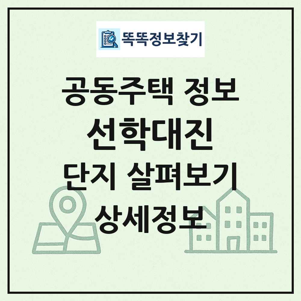 선학대진 최신 공동주택 정보