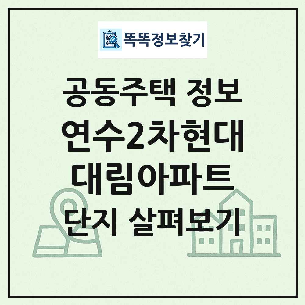 연수2차현대대림아파트 최신 공동주택 정보