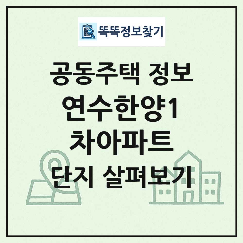 연수한양1차아파트 최신 공동주택 정보