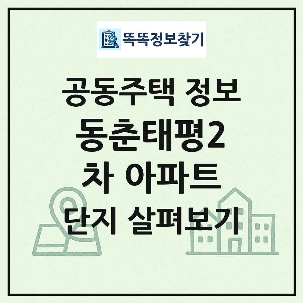 동춘태평2차 아파트 최신 공동주택 정보