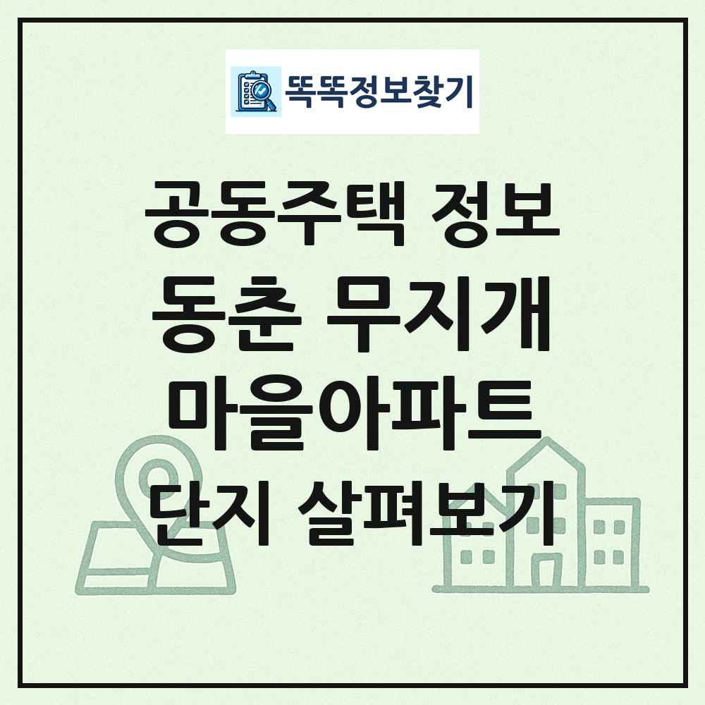 동춘 무지개마을아파트 최신 공동주택 정보