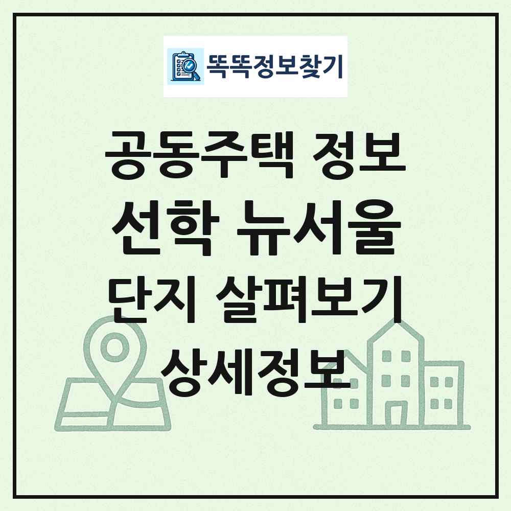 선학 뉴서울 최신 공동주택 정보