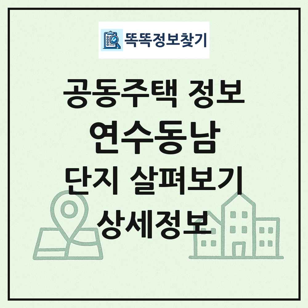 연수동남 최신 공동주택 정보