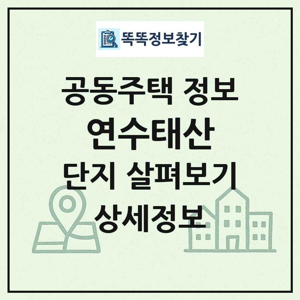 연수태산 최신 공동주택 정보