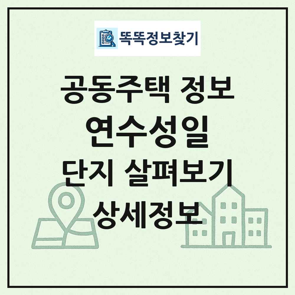 연수성일 최신 공동주택 정보