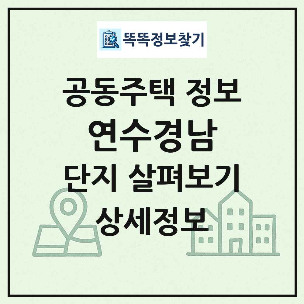 연수경남 최신 공동주택 정보