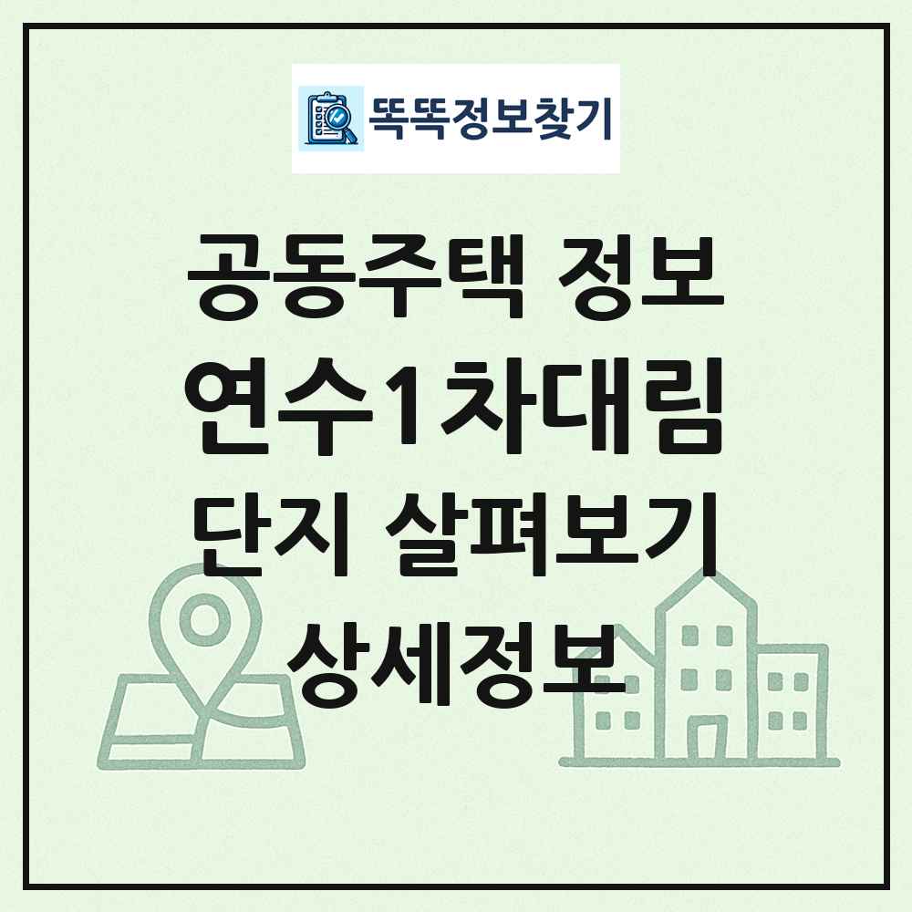 연수1차대림 최신 공동주택 정보