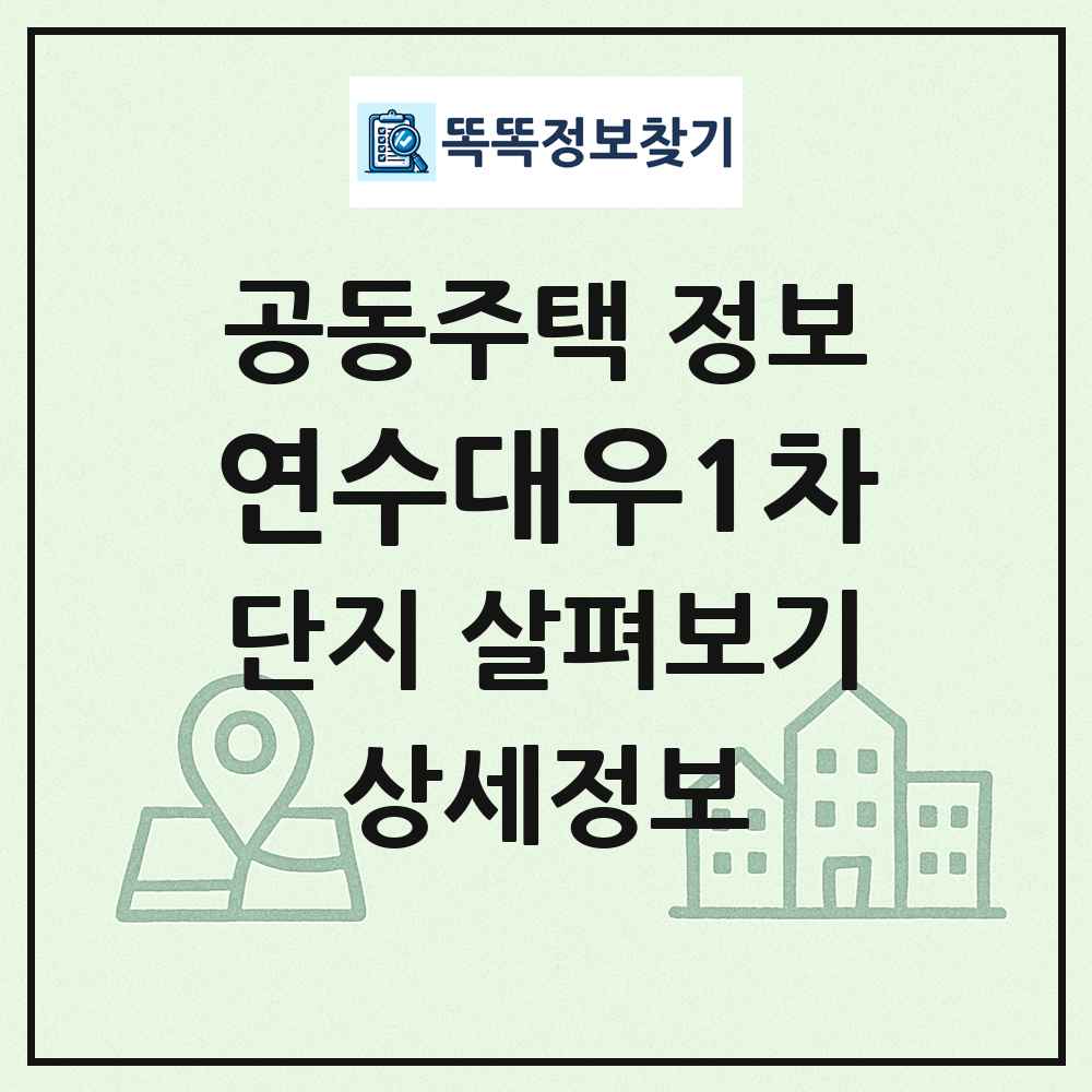 연수대우1차 최신 공동주택 정보
