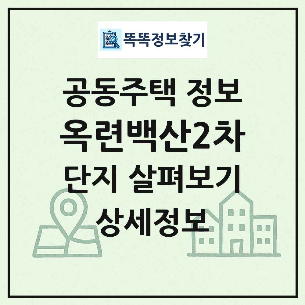 옥련백산2차 최신 공동주택 정보