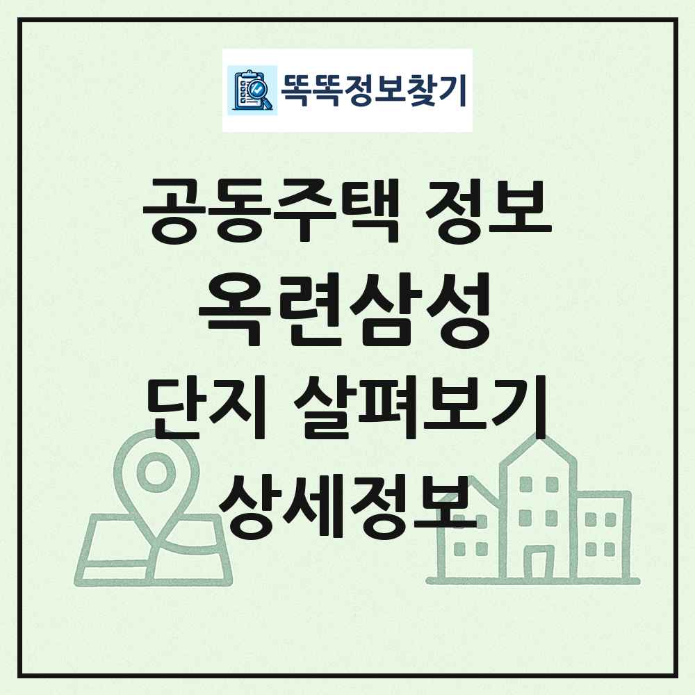 옥련삼성 최신 공동주택 정보