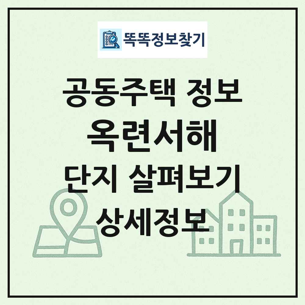 옥련서해 최신 공동주택 정보