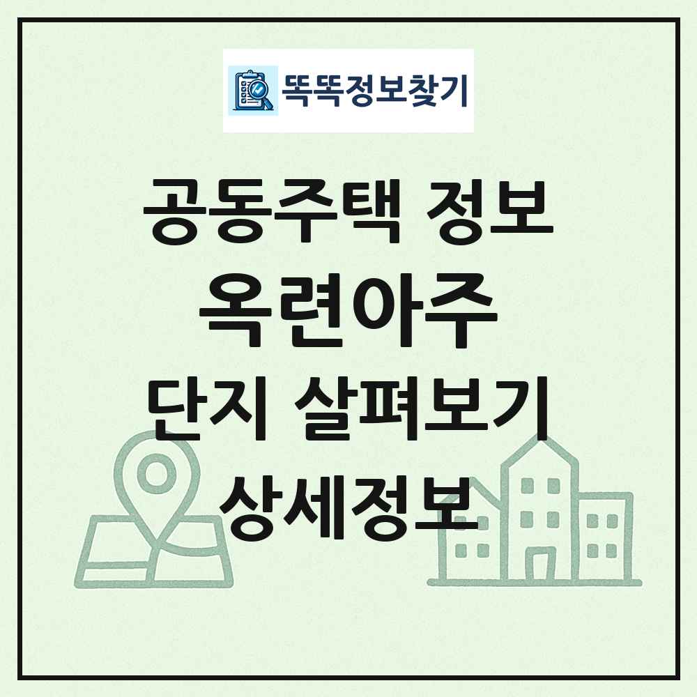 옥련아주 최신 공동주택 정보