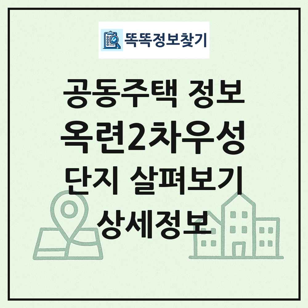 옥련2차우성 최신 공동주택 정보