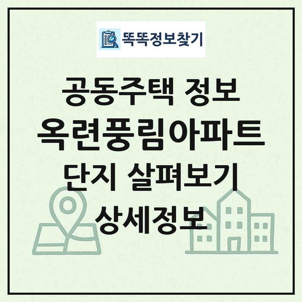 옥련풍림아파트 최신 공동주택 정보