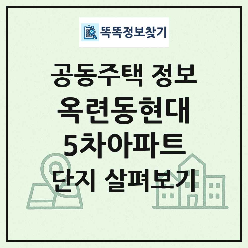 옥련동현대5차아파트 최신 공동주택 정보