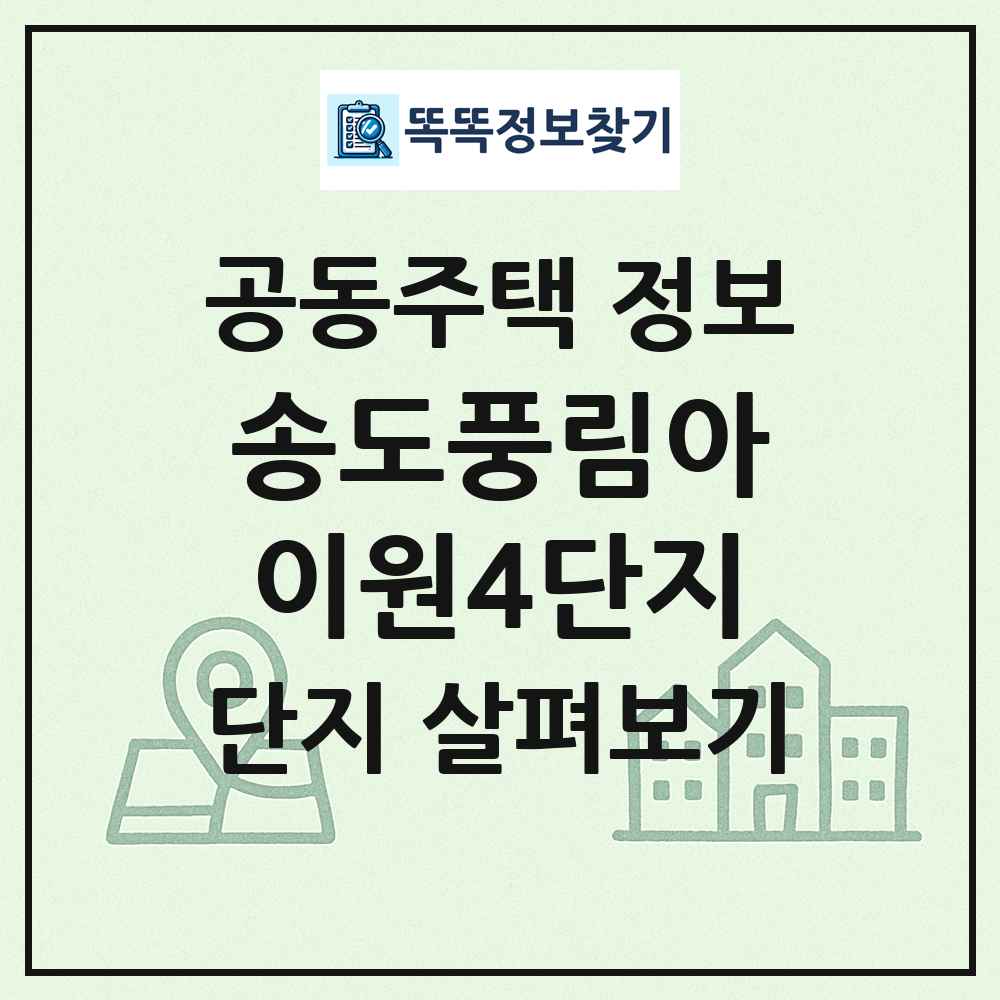 송도풍림아이원4단지 최신 공동주택 정보
