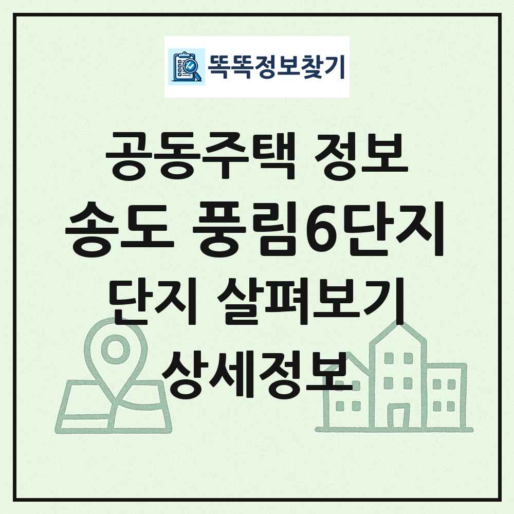 송도 풍림6단지 최신 공동주택 정보