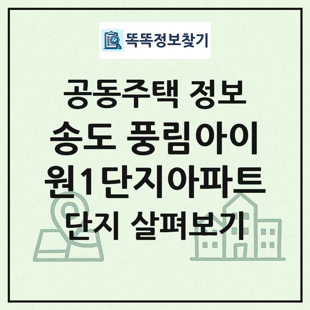 송도 풍림아이원1단지아파트 최신 공동주택 정보