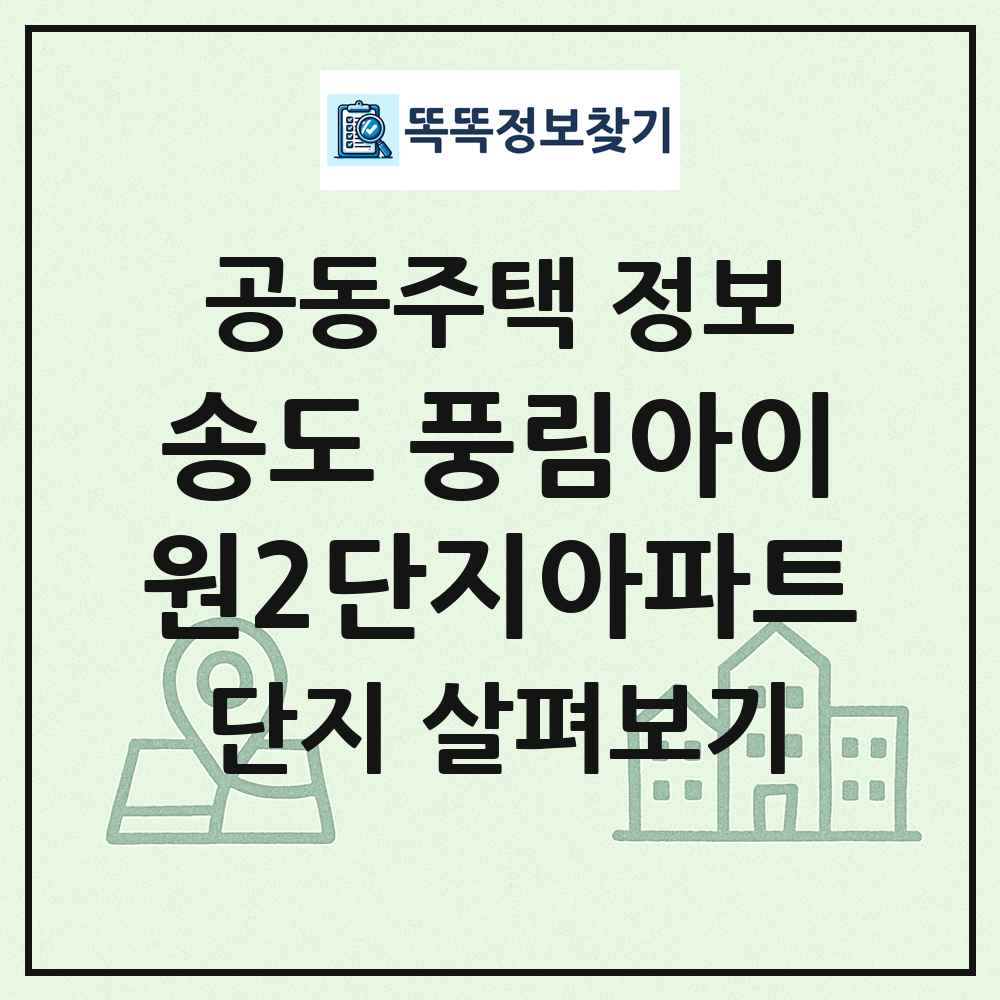 송도 풍림아이원2단지아파트 최신 공동주택 정보