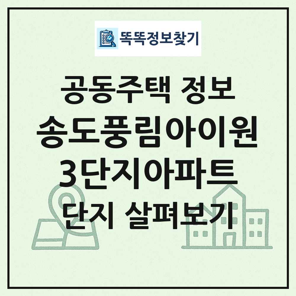 송도풍림아이원3단지아파트 최신 공동주택 정보