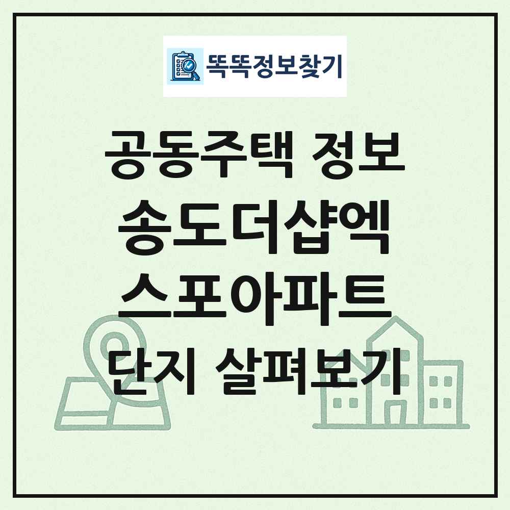 송도더샵엑스포아파트 최신 공동주택 정보