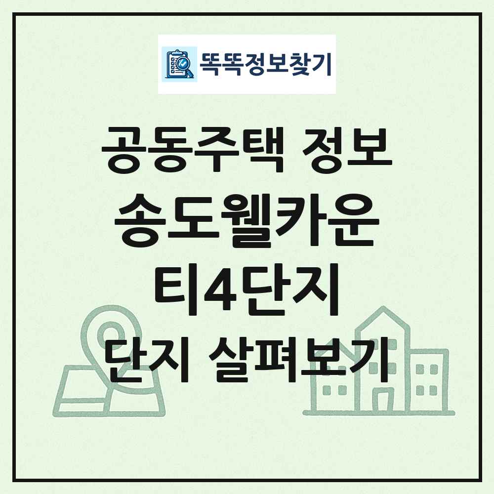 송도웰카운티4단지 최신 공동주택 정보