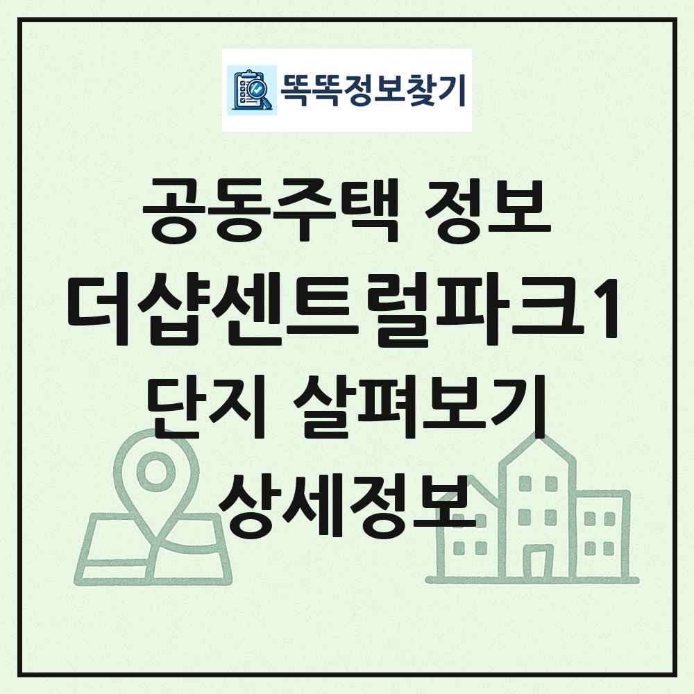 더샵센트럴파크1 최신 공동주택 정보