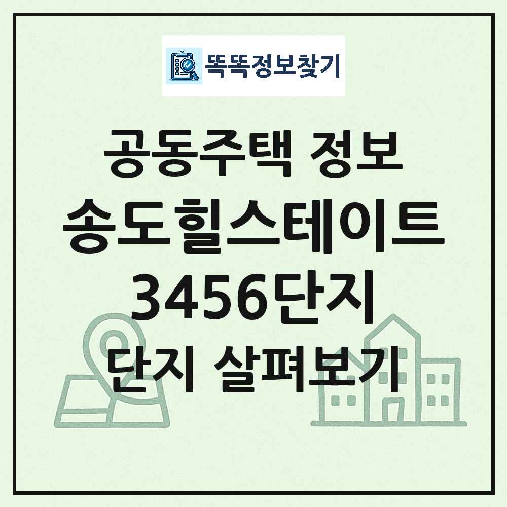 송도힐스테이트3456단지 최신 주상복합 정보