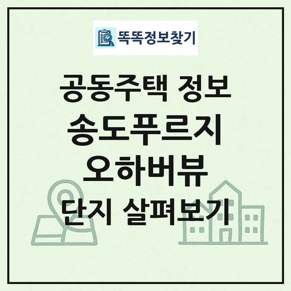 송도푸르지오하버뷰 최신 공동주택 정보