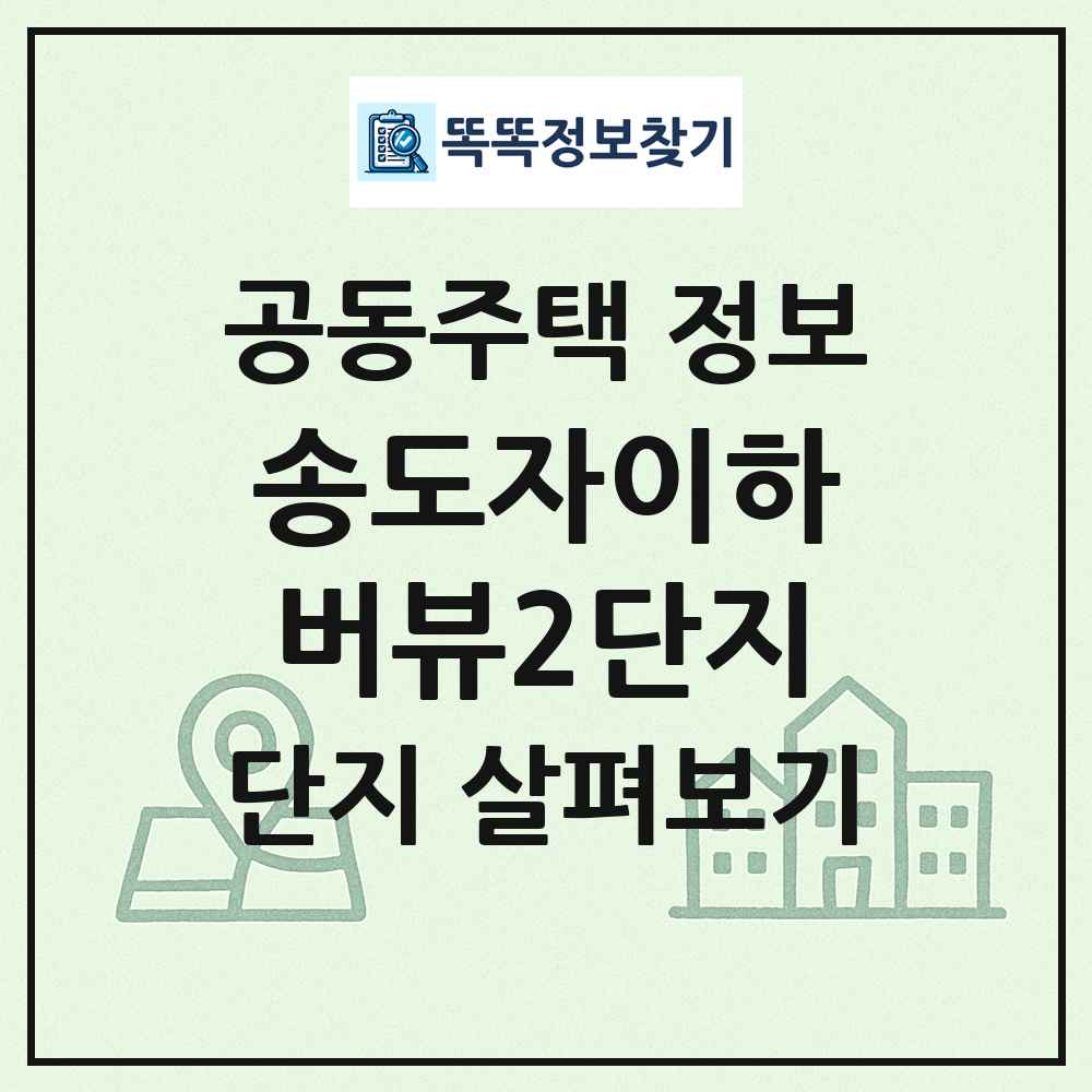 송도자이하버뷰2단지 최신 공동주택 정보