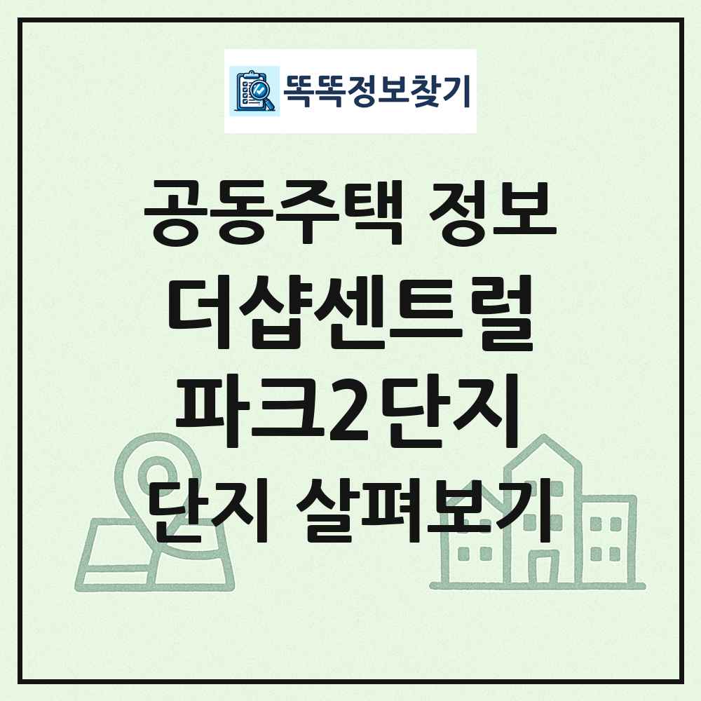 더샵센트럴파크2단지 최신 공동주택 정보