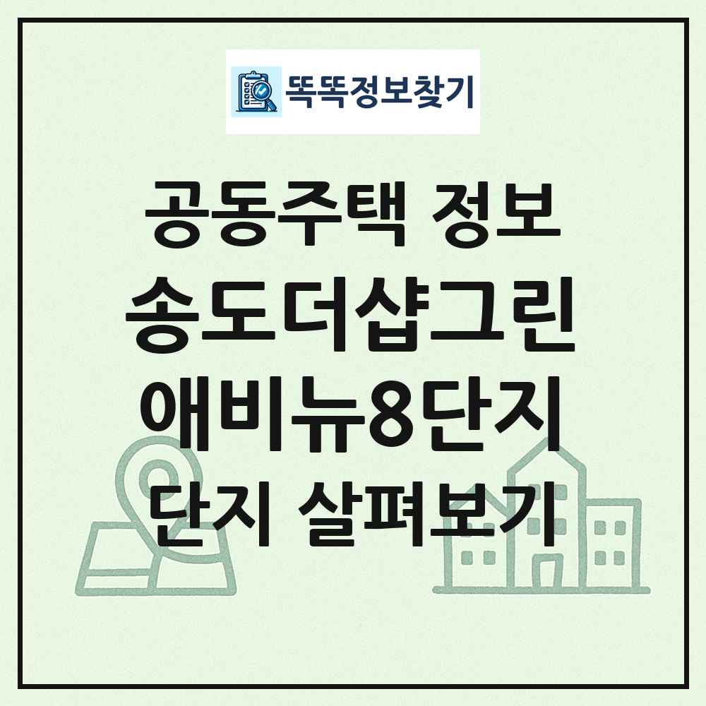 송도더샵그린애비뉴8단지 최신 공동주택 정보