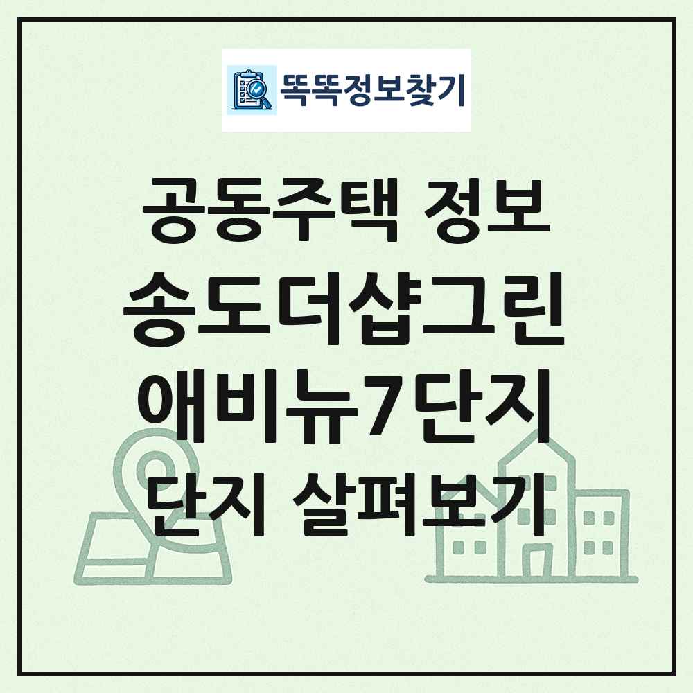 송도더샵그린애비뉴7단지 최신 공동주택 정보