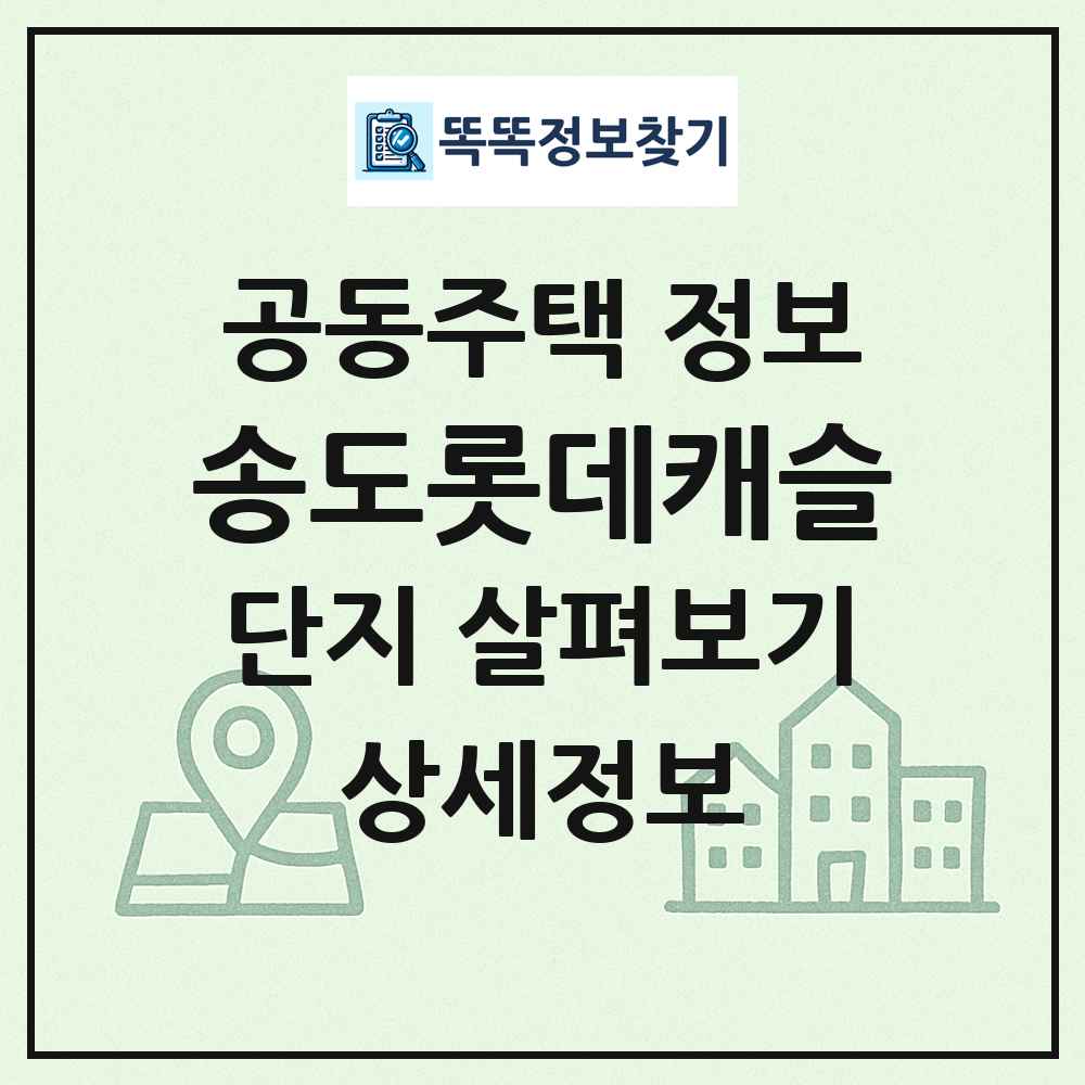 송도롯데캐슬 최신 공동주택 정보