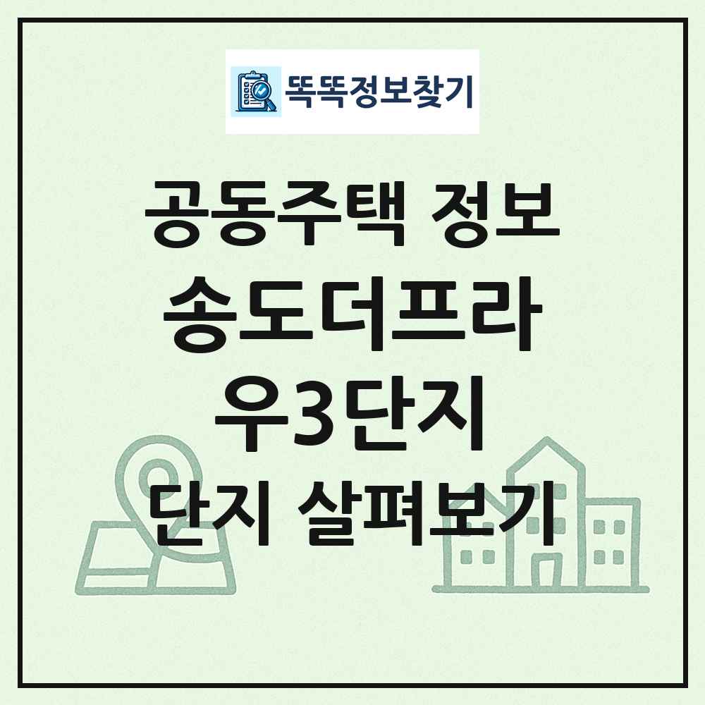송도더프라우3단지 최신 공동주택 정보