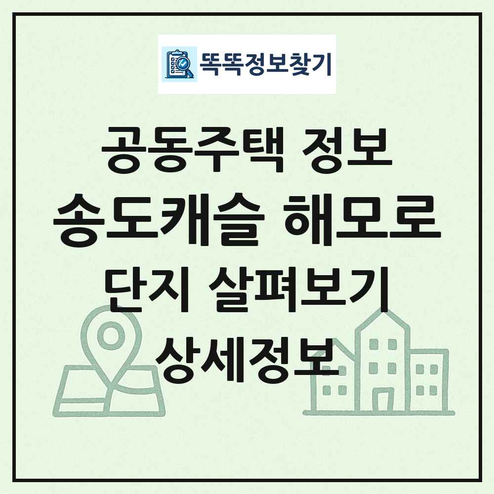 송도캐슬 해모로 최신 공동주택 정보