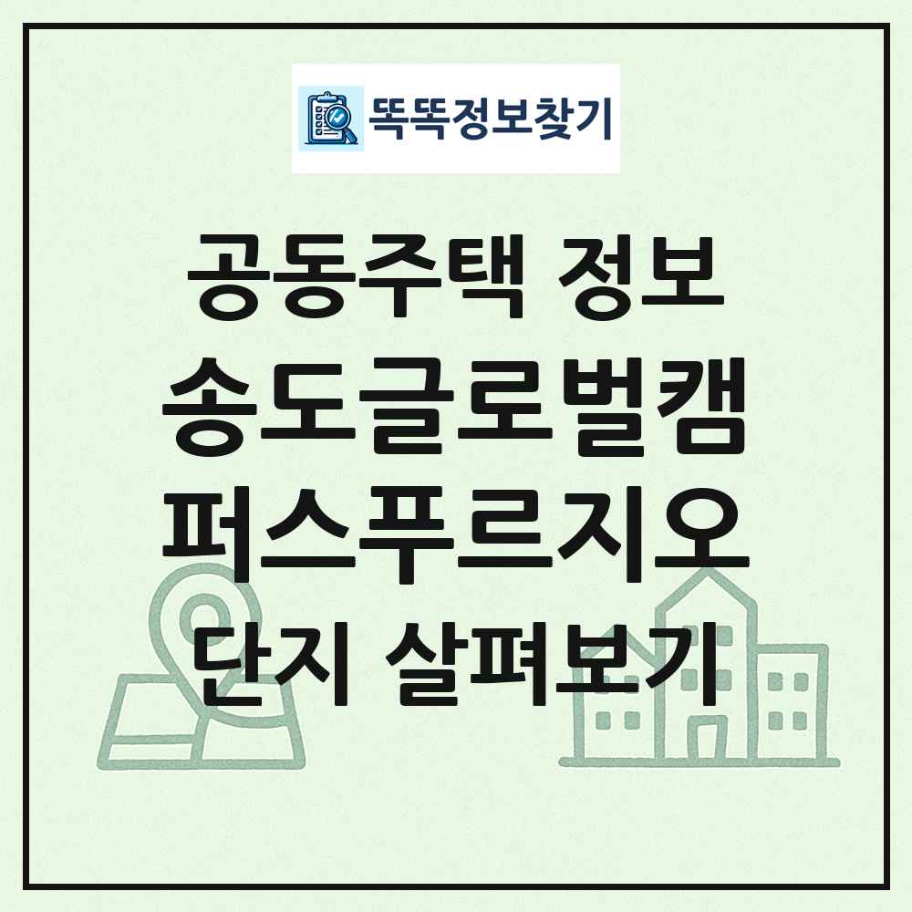 송도글로벌캠퍼스푸르지오 최신 공동주택 정보