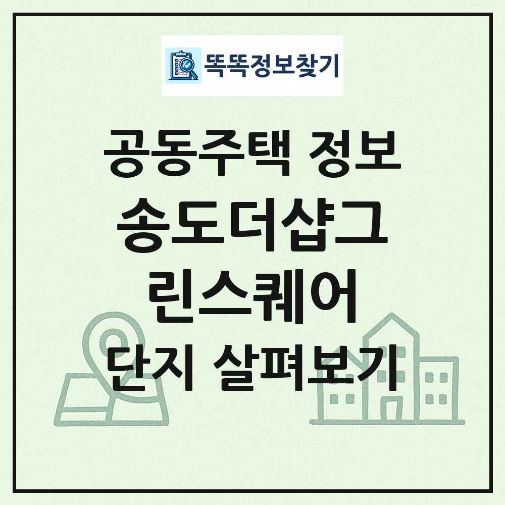 송도더샵그린스퀘어 최신 공동주택 정보