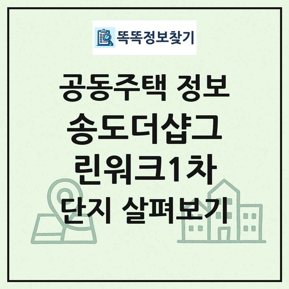 송도더샵그린워크1차 최신 공동주택 정보