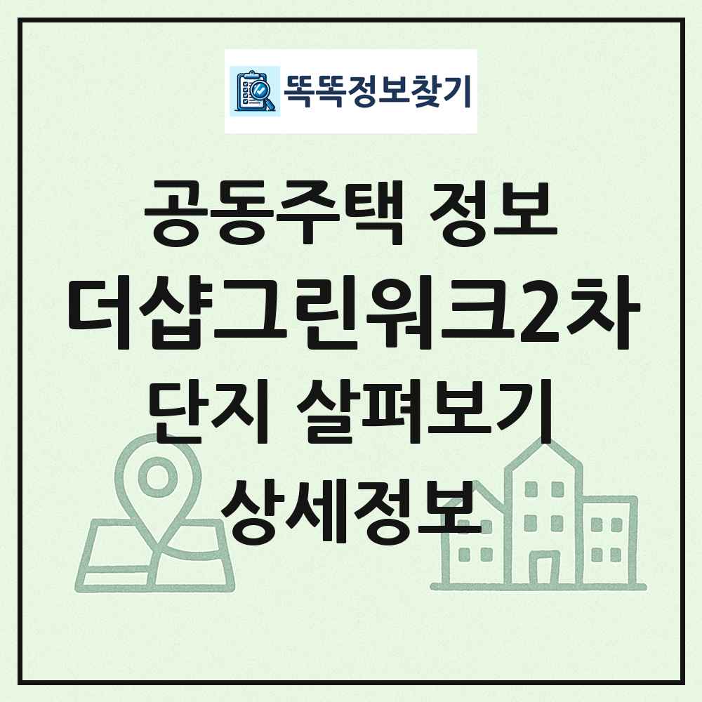 더샵그린워크2차 최신 공동주택 정보