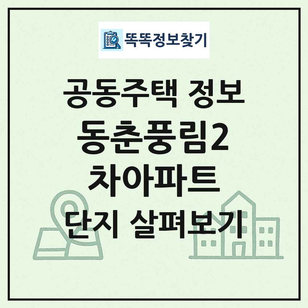 동춘풍림2차아파트 최신 공동주택 정보