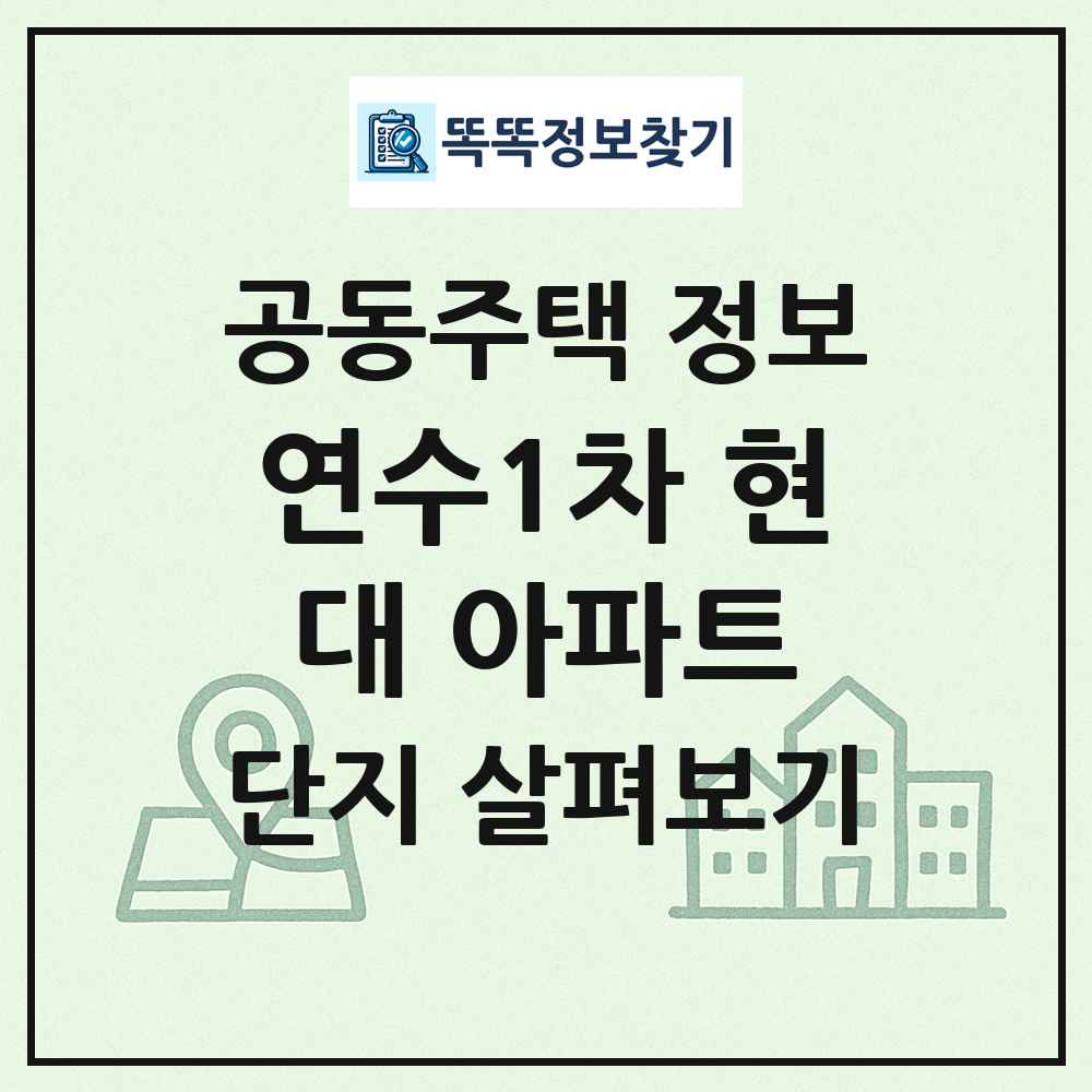 연수1차 현대 아파트 최신 공동주택 정보