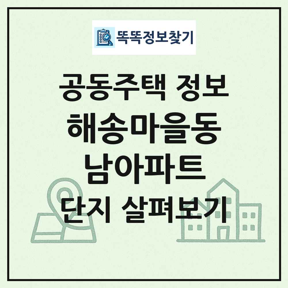 해송마을동남아파트 최신 공동주택 정보