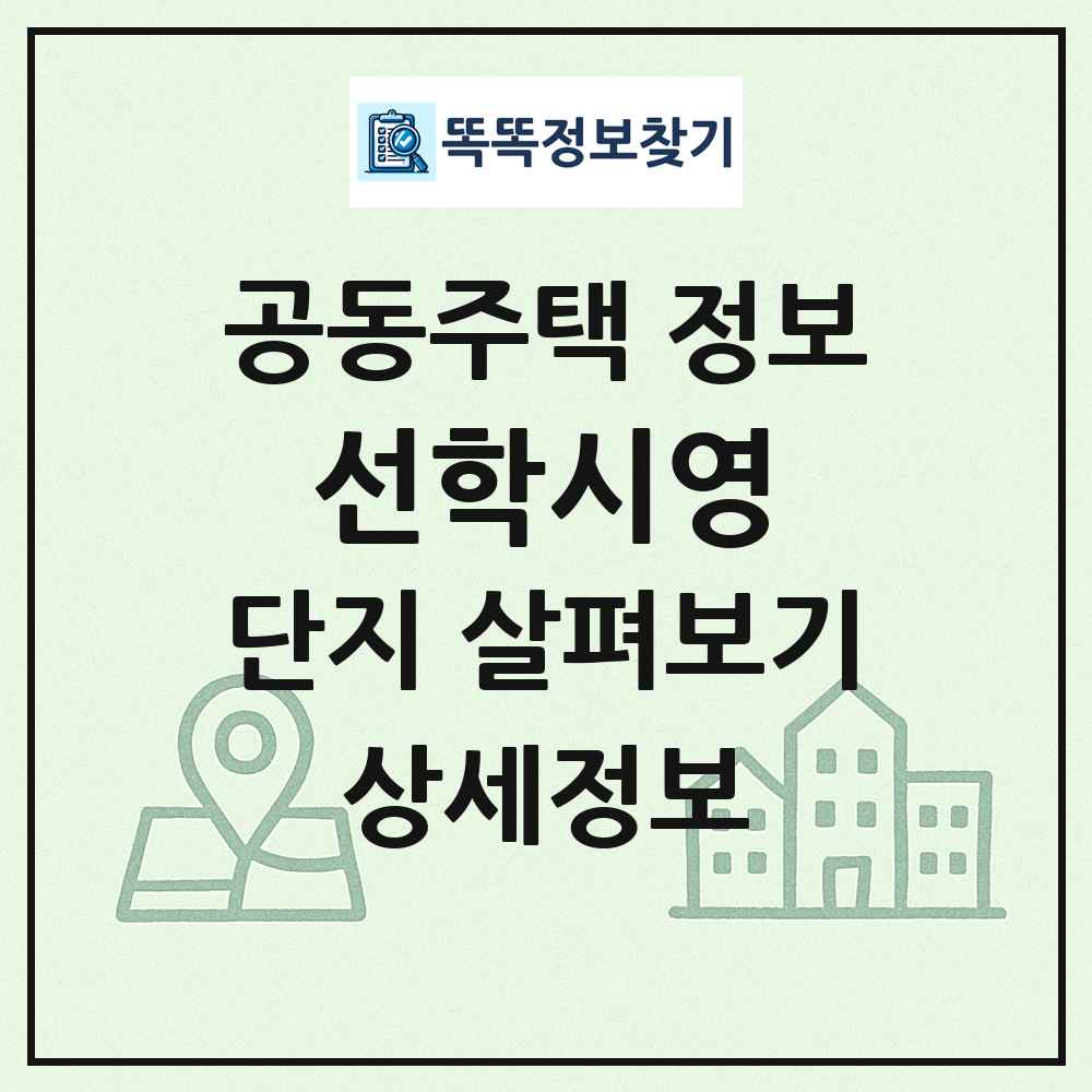 선학시영 최신 공동주택 정보