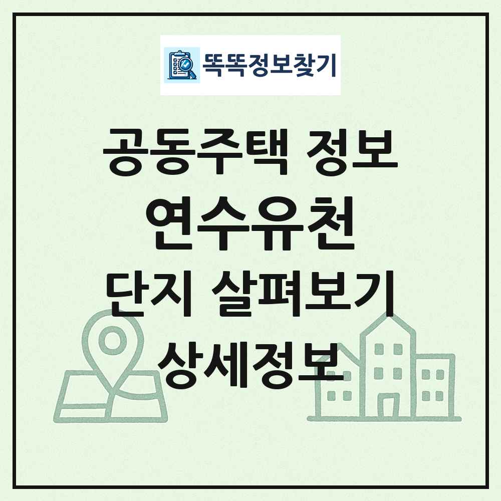 연수유천 최신 공동주택 정보